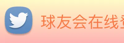 球友会在线登录 logo